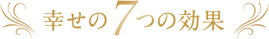 幸せの7つの効果