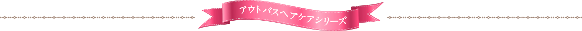 アウトバスヘアケアシリーズ