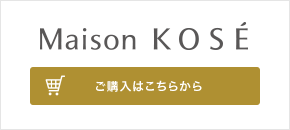 Maison KOSE ご購入はこちらから