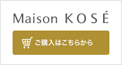 Maison KOSE ご購入はこちらから