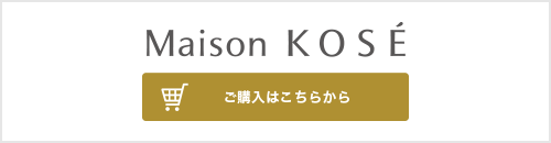 Maison KOSE ご購入はこちらから