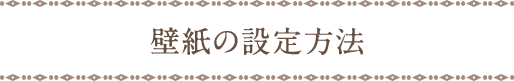 壁紙の設定方法