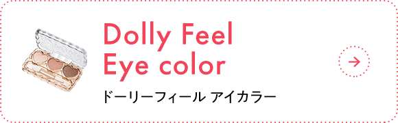 Dolly Feel Eye color ドーリーフィール アイカラー
