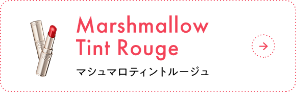 Marshmallow Tint Rouge マシュマロティントルージュ
