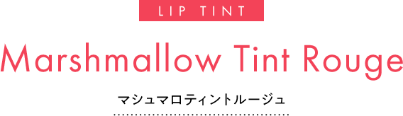 LIP TINT Marshmallow Tint Rouge マシュマロティントルージュ